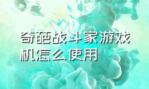 奇葩战斗家游戏机怎么使用