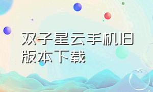 双子星云手机旧版本下载