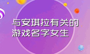 与安琪拉有关的游戏名字女生