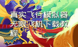 真实飞行模拟器无限飞机下载教程