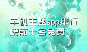 手机主题app排行榜前十名免费