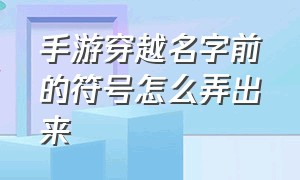 手游穿越名字前的符号怎么弄出来