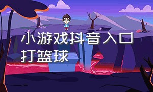 小游戏抖音入口打篮球