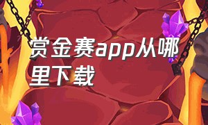 赏金赛app从哪里下载