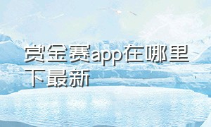 赏金赛app在哪里下最新