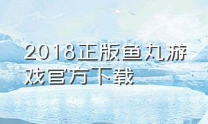 2018正版鱼丸游戏官方下载