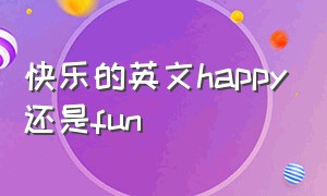 快乐的英文happy还是fun