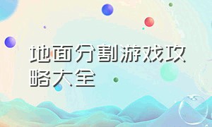 地面分割游戏攻略大全