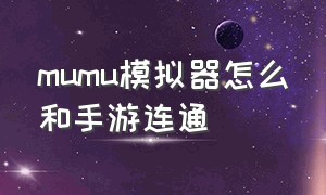 mumu模拟器怎么和手游连通