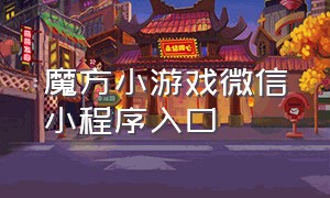 魔方小游戏微信小程序入口