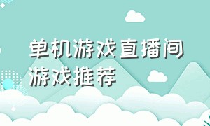 单机游戏直播间游戏推荐