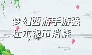 梦幻西游手游强壮术银币消耗