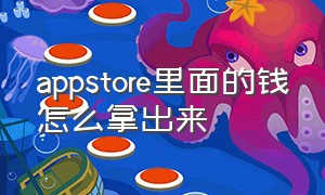 appstore里面的钱怎么拿出来