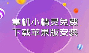 掌机小精灵免费下载苹果版安装