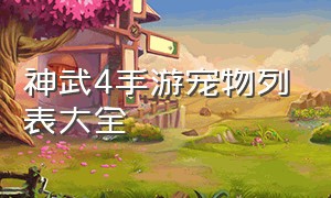 神武4手游宠物列表大全