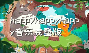 happyhappyhappy音乐完整版