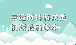 幸运财神游戏单机版最新版本