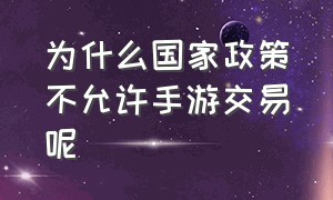 为什么国家政策不允许手游交易呢