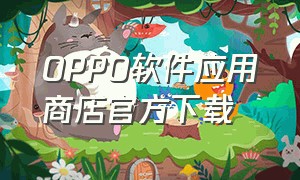 OPPO软件应用商店官方下载