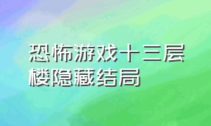 恐怖游戏十三层楼隐藏结局