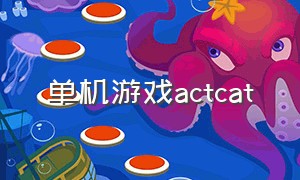 单机游戏actcat