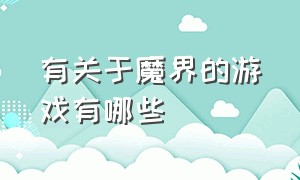 有关于魔界的游戏有哪些