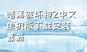 暗黑破坏神2中文单机版下载安装最新