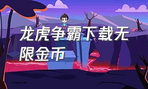 龙虎争霸下载无限金币