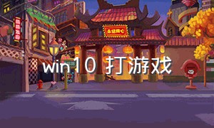 win10 打游戏