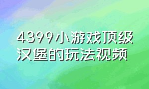 4399小游戏顶级汉堡的玩法视频