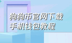 狗狗币官网下载手机钱包教程