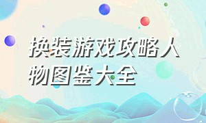 换装游戏攻略人物图鉴大全