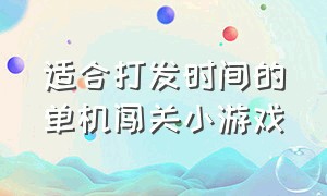 适合打发时间的单机闯关小游戏