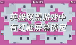 英雄联盟游戏中有红框屏幕锁定