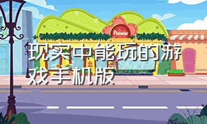 现实中能玩的游戏手机版