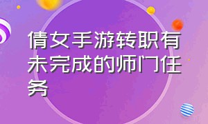 倩女手游转职有未完成的师门任务