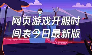 网页游戏开服时间表今日最新版