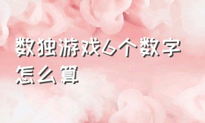 数独游戏6个数字怎么算