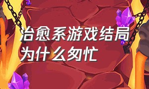 治愈系游戏结局为什么匆忙