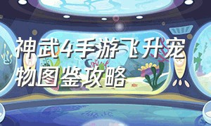 神武4手游飞升宠物图鉴攻略