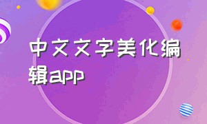 中文文字美化编辑app