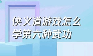 侠义道游戏怎么学第六种武功