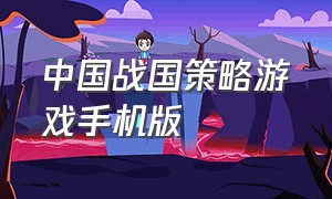 中国战国策略游戏手机版