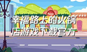 幸福路上的火锅店游戏下载官方