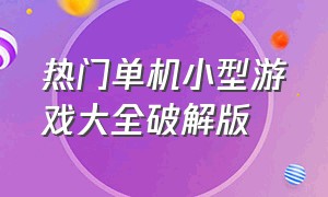 热门单机小型游戏大全破解版