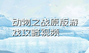 动物之战原版游戏攻略视频