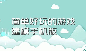 简单好玩的游戏建模手机版