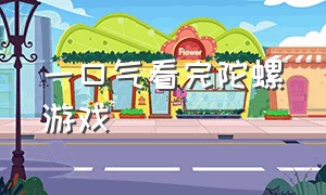 一口气看完陀螺游戏