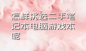 怎样挑选二手笔记本电脑游戏本呢