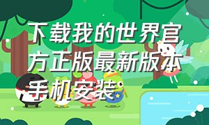 下载我的世界官方正版最新版本手机安装